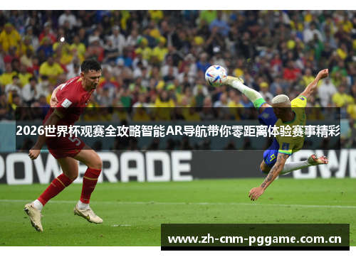2026世界杯观赛全攻略智能AR导航带你零距离体验赛事精彩