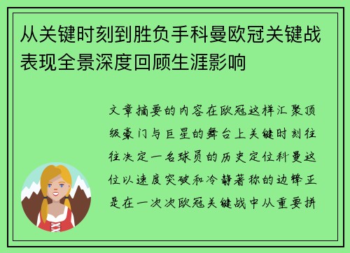 从关键时刻到胜负手科曼欧冠关键战表现全景深度回顾生涯影响