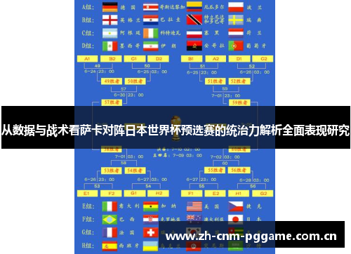 从数据与战术看萨卡对阵日本世界杯预选赛的统治力解析全面表现研究