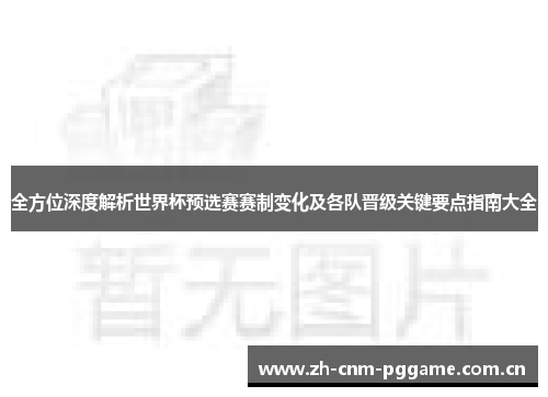 全方位深度解析世界杯预选赛赛制变化及各队晋级关键要点指南大全