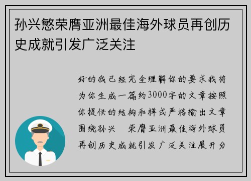 孙兴慜荣膺亚洲最佳海外球员再创历史成就引发广泛关注