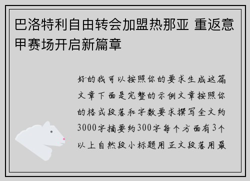 巴洛特利自由转会加盟热那亚 重返意甲赛场开启新篇章
