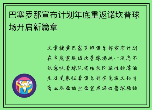巴塞罗那宣布计划年底重返诺坎普球场开启新篇章