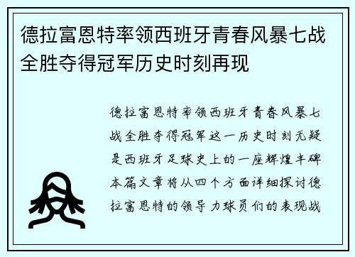 德拉富恩特率领西班牙青春风暴七战全胜夺得冠军历史时刻再现