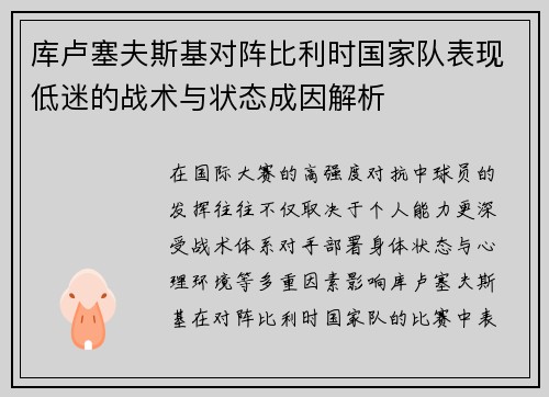 库卢塞夫斯基对阵比利时国家队表现低迷的战术与状态成因解析