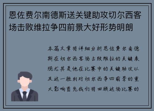 恩佐费尔南德斯送关键助攻切尔西客场击败维拉争四前景大好形势明朗