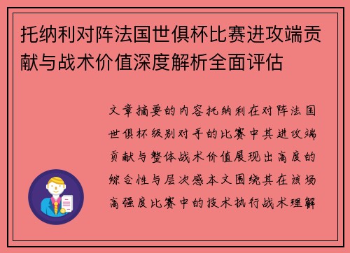 托纳利对阵法国世俱杯比赛进攻端贡献与战术价值深度解析全面评估