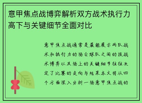 意甲焦点战博弈解析双方战术执行力高下与关键细节全面对比