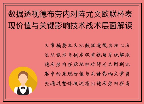 数据透视德布劳内对阵尤文欧联杯表现价值与关键影响技术战术层面解读