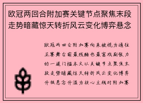 欧冠两回合附加赛关键节点聚焦末段走势暗藏惊天转折风云变化博弈悬念升温