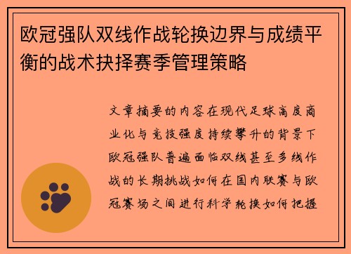 欧冠强队双线作战轮换边界与成绩平衡的战术抉择赛季管理策略