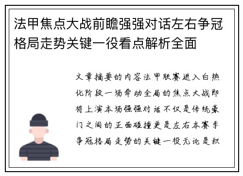 法甲焦点大战前瞻强强对话左右争冠格局走势关键一役看点解析全面