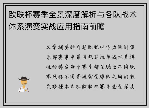 欧联杯赛季全景深度解析与各队战术体系演变实战应用指南前瞻