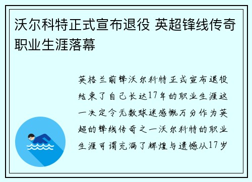 沃尔科特正式宣布退役 英超锋线传奇职业生涯落幕