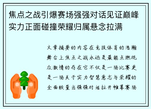 焦点之战引爆赛场强强对话见证巅峰实力正面碰撞荣耀归属悬念拉满