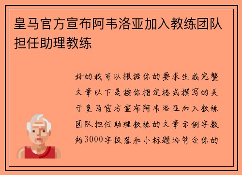 皇马官方宣布阿韦洛亚加入教练团队担任助理教练