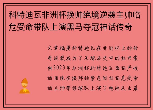 科特迪瓦非洲杯换帅绝境逆袭主帅临危受命带队上演黑马夺冠神话传奇
