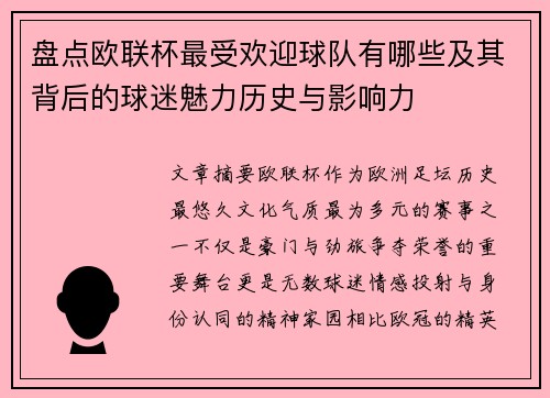 盘点欧联杯最受欢迎球队有哪些及其背后的球迷魅力历史与影响力