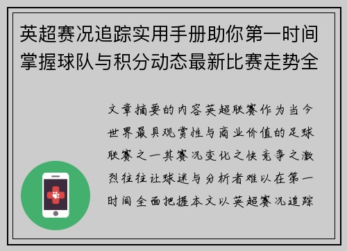 英超赛况追踪实用手册助你第一时间掌握球队与积分动态最新比赛走势全解读