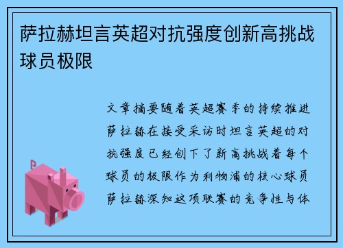 萨拉赫坦言英超对抗强度创新高挑战球员极限