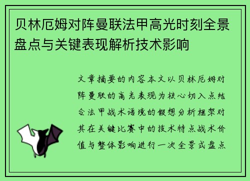 贝林厄姆对阵曼联法甲高光时刻全景盘点与关键表现解析技术影响