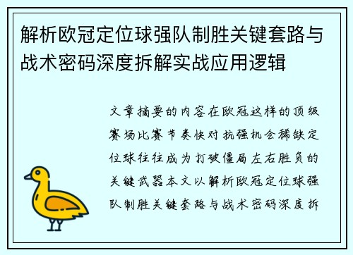 解析欧冠定位球强队制胜关键套路与战术密码深度拆解实战应用逻辑