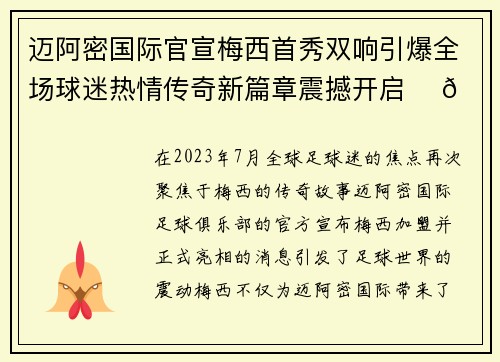 迈阿密国际官宣梅西首秀双响引爆全场球迷热情传奇新篇章震撼开启 ⚽🔥