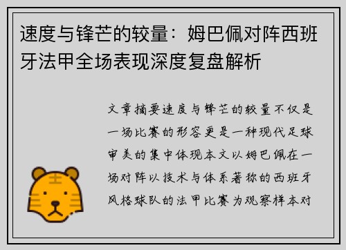 速度与锋芒的较量：姆巴佩对阵西班牙法甲全场表现深度复盘解析