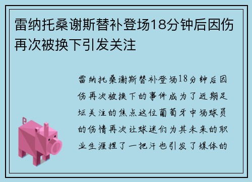 雷纳托桑谢斯替补登场18分钟后因伤再次被换下引发关注