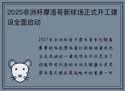 2025非洲杯摩洛哥新球场正式开工建设全面启动