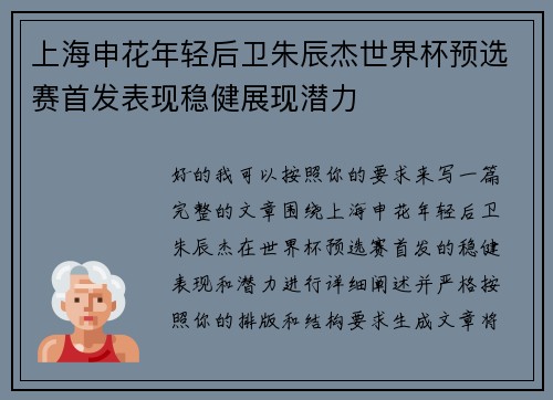 上海申花年轻后卫朱辰杰世界杯预选赛首发表现稳健展现潜力