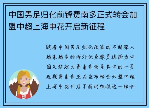 中国男足归化前锋费南多正式转会加盟中超上海申花开启新征程