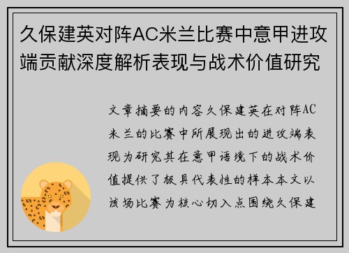 久保建英对阵AC米兰比赛中意甲进攻端贡献深度解析表现与战术价值研究