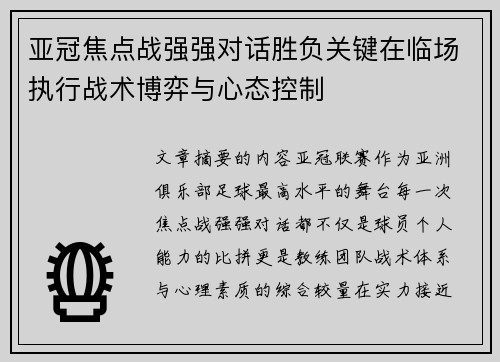 亚冠焦点战强强对话胜负关键在临场执行战术博弈与心态控制