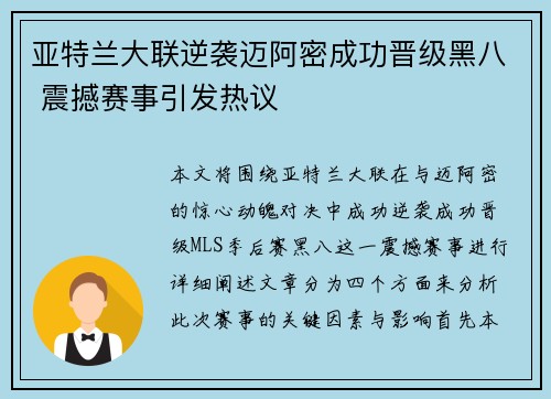 亚特兰大联逆袭迈阿密成功晋级黑八 震撼赛事引发热议