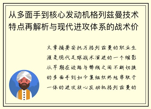 从多面手到核心发动机格列兹曼技术特点再解析与现代进攻体系的战术价值