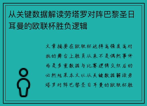 从关键数据解读劳塔罗对阵巴黎圣日耳曼的欧联杯胜负逻辑
