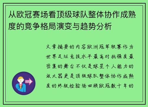 从欧冠赛场看顶级球队整体协作成熟度的竞争格局演变与趋势分析