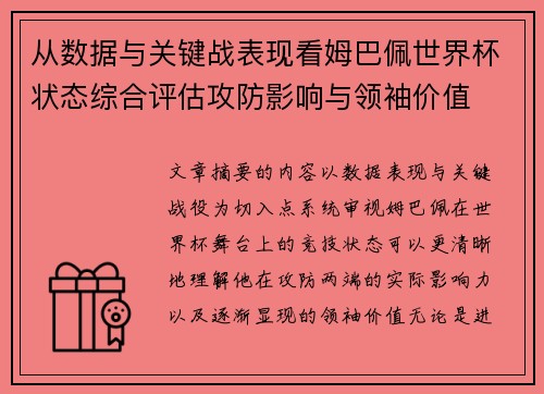 从数据与关键战表现看姆巴佩世界杯状态综合评估攻防影响与领袖价值