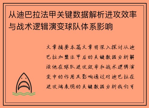 从迪巴拉法甲关键数据解析进攻效率与战术逻辑演变球队体系影响