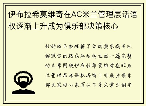 伊布拉希莫维奇在AC米兰管理层话语权逐渐上升成为俱乐部决策核心