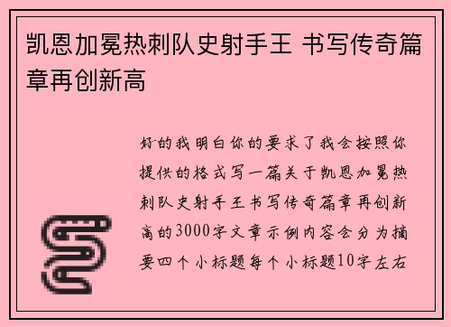 凯恩加冕热刺队史射手王 书写传奇篇章再创新高