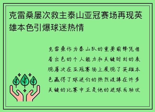 克雷桑屡次救主泰山亚冠赛场再现英雄本色引爆球迷热情