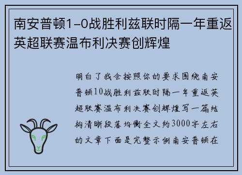 南安普顿1-0战胜利兹联时隔一年重返英超联赛温布利决赛创辉煌