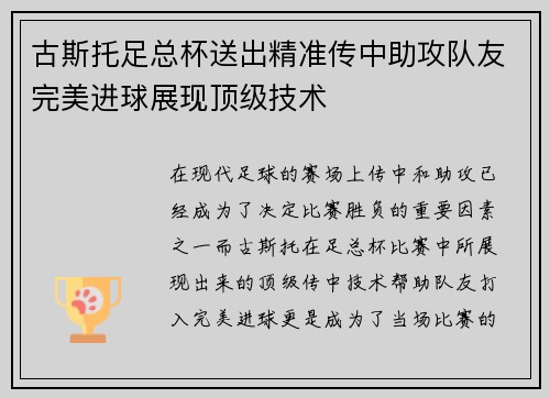 古斯托足总杯送出精准传中助攻队友完美进球展现顶级技术