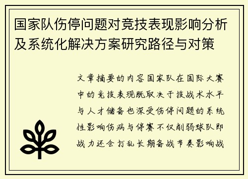 国家队伤停问题对竞技表现影响分析及系统化解决方案研究路径与对策