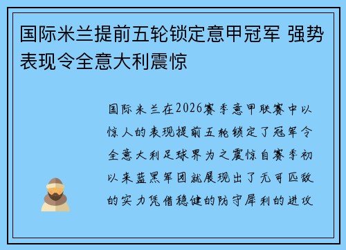 国际米兰提前五轮锁定意甲冠军 强势表现令全意大利震惊