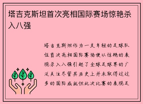 塔吉克斯坦首次亮相国际赛场惊艳杀入八强