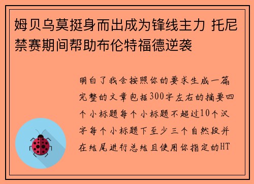 姆贝乌莫挺身而出成为锋线主力 托尼禁赛期间帮助布伦特福德逆袭