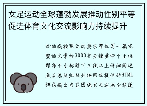 女足运动全球蓬勃发展推动性别平等促进体育文化交流影响力持续提升